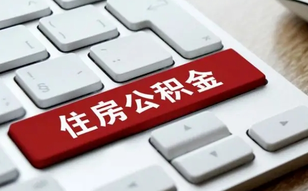 河源找人代取公积金要注意什么（找人代取过公积金后果是啥）